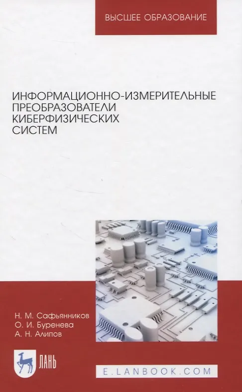 Книга Информационно-измерительные преобразователи киберфизических систем () — 1