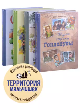 Территория мальчишек (комплект из 4-х книг) — 2897079 — 1