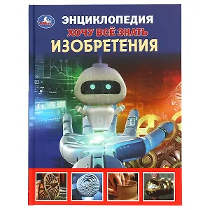 Энциклопедия с развивающими заданиями. Хочу все знать. Изобретения