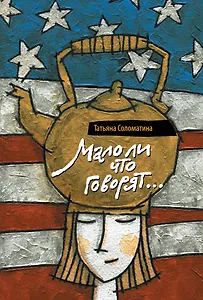 Мало ли что говорят : роман