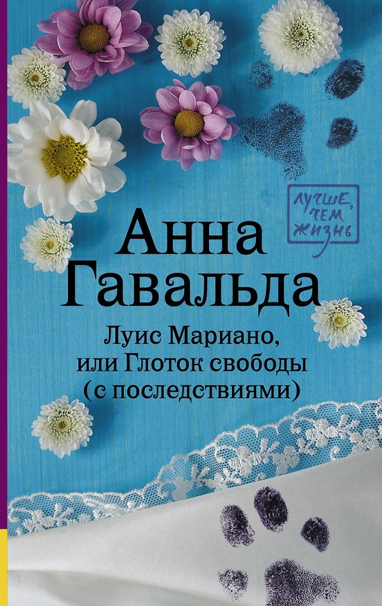 Книга Луис Мариано, или Глоток свободы (с последствиями) (Анна Гавальда) — 1