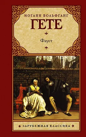 Книга Фауст (Иоганн Вольфганг фон Гёте)