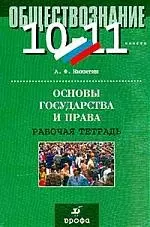 Обществознание 10-11класс. Основы права: Рабочая тетрадь — 1814411 — 1