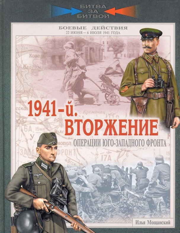 Книга 1941-й. Вторжение. Операции Юго-Западного фронта. 22 июня - 6 июля 1941 года. (Илья Мощанский) — 1