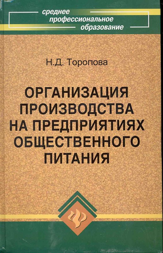 Книга Организация производства на предприятиях общественного питания: учебное пособие (Среднее профессиональное образование). Торопова Н. (Школьник) (Нина Торопова) — 1
