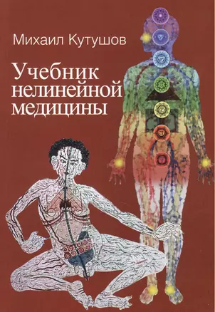 Учебник нелинейной медицины. Диагностика и новое в лечении рака и соматических заболеваний — 2399162 — 1