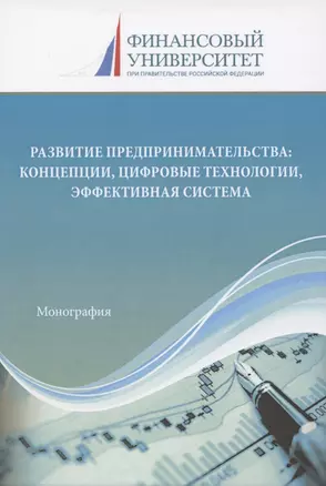 Развитие предпринимательства: концепции, цифровые технологии, эффективная система. Монография — 2862439 — 1