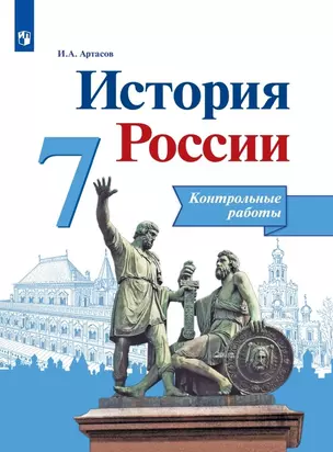 История России. 7 класс. Контрольные работы. Учебное пособие — 2923572 — 1