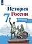 История России. 7 класс. Контрольные работы. Учебное пособие — 2923572 — 1