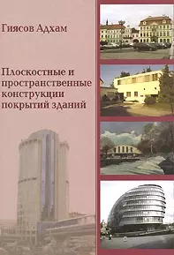 Плоскостные и пространственные конструкции покрытий зданий (мягк). Гиясов А. (Икс) — 7161460 — 1