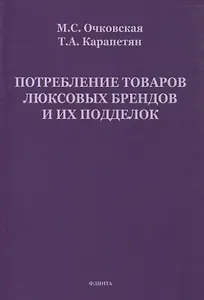 Потребление товаров люксовых брендов и их подделок
