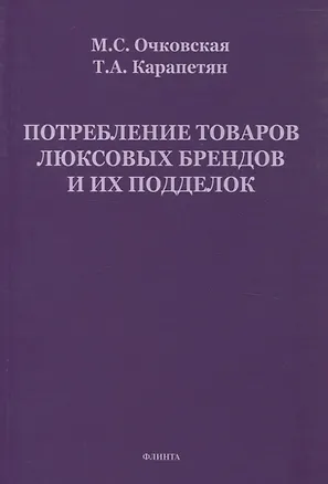 Книга Потребление товаров люксовых брендов и их подделок (Тагуи Карапетян, Марина Очковская)
