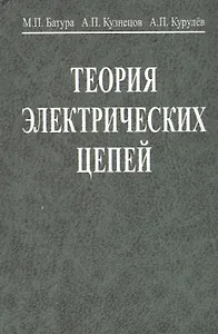 Теория электрических цепей. Учебник. 3-е издание, переработанное