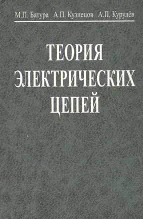 Теория электрических цепей. Учебник. 3-е издание, переработанное — 3067954 — 1