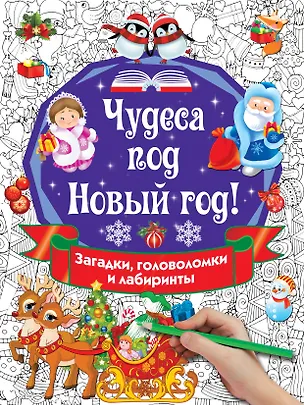 Книга Чудеса под Новый год! Загадки, головоломки и лабиринты (Валентина Дмитриева)