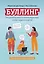 Буллинг: что должны знать и уметь взрослые, чтобы защитить детей — 3094443 — 1