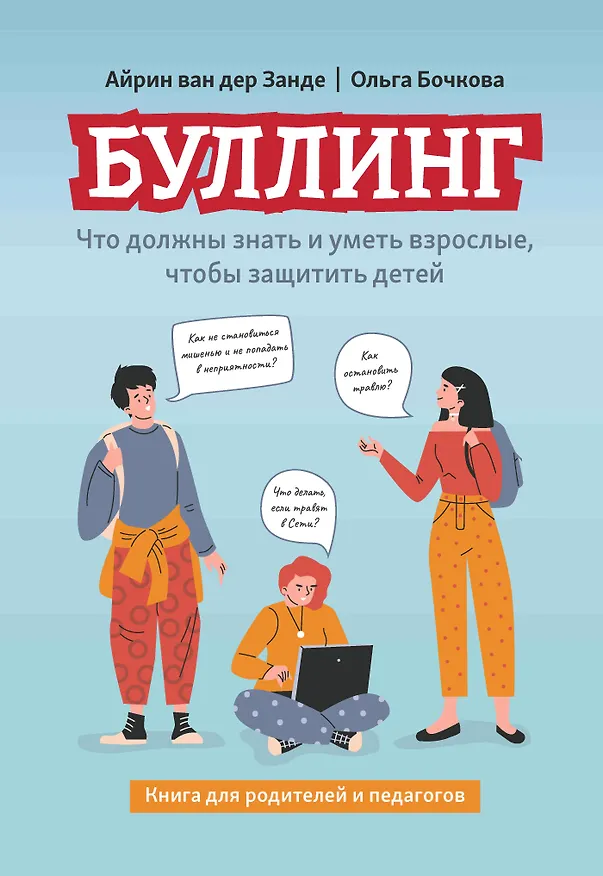 Книга Буллинг: что должны знать и уметь взрослые, чтобы защитить детей (Ольга Бочкова, Айрин ван дер Занде) — 1