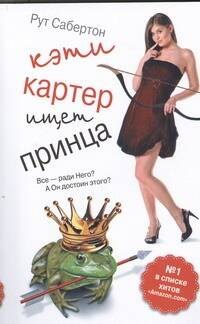 Кэти Картер ищет принца : [роман]