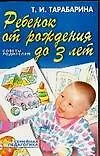 Книга Ребенок от рождения до 3 лет: Советы родителям (Татьяна Тарабарина)