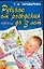 Ребенок от рождения до 3 лет: Советы родителям — 2043952 — 1