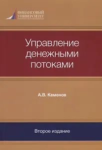 Управление денежными потоками (2 изд) (м) Кеменов