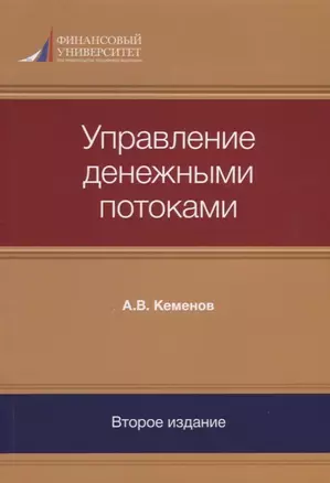 Управление денежными потоками (2 изд) (м) Кеменов — 2636868 — 1