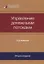 Управление денежными потоками (2 изд) (м) Кеменов — 2636868 — 1