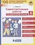 Самостоятельные работы по русскому языку. 4 класс — 2814846 — 1