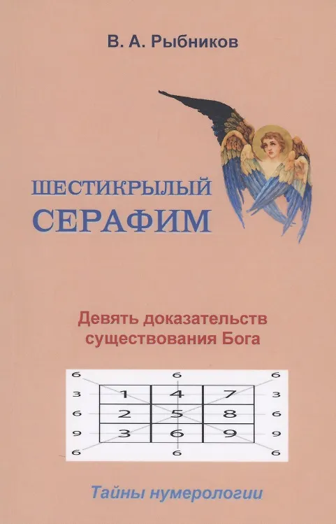 Книга Шестикрылый серафим. Девять доказательств существования Бога. Тайны нумерологии (Владимир Рыбников) — 1