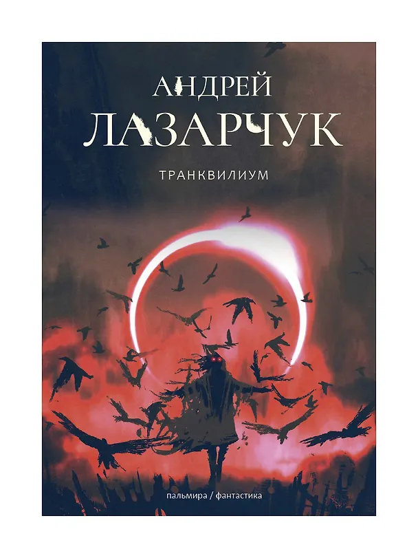 Книга Транквилиум (Андрей Лазарчук) — 1
