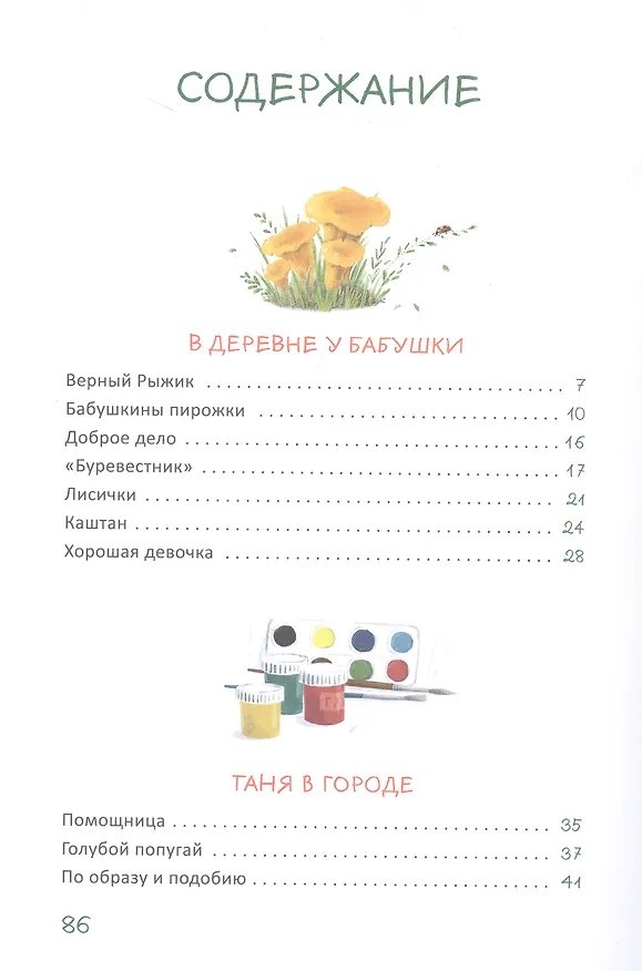 Книга Бабушкины пирожки и другие рассказы про девочку Таню (Лариса Калюжная) — 2
