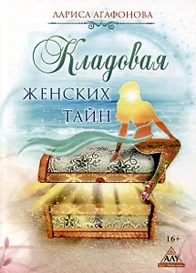 Кладовая женских тайн