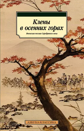 Клены в осенних горах. Японская поэзия Серебряного века — 2870455 — 1