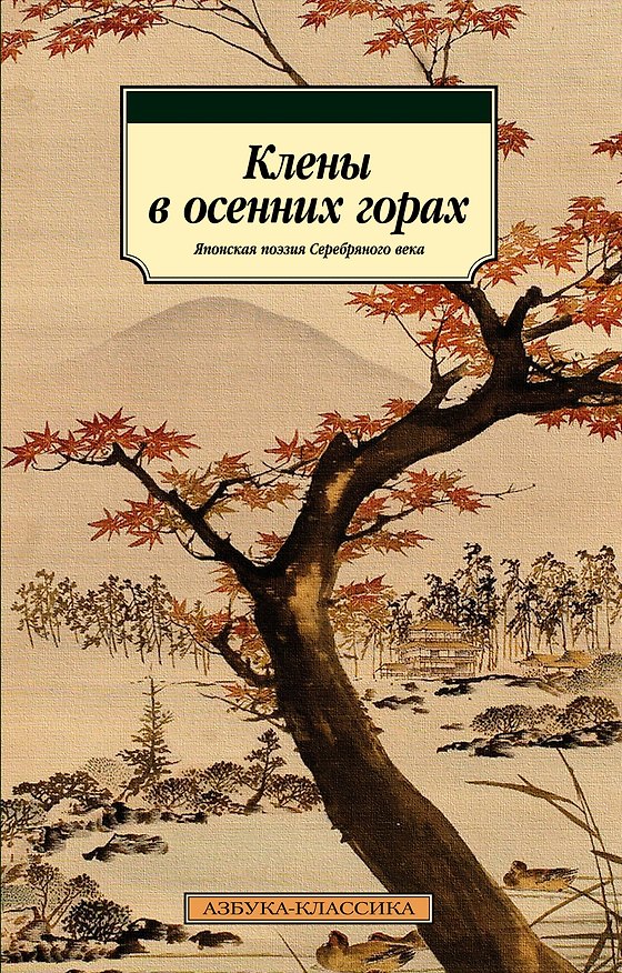 Книга Клены в осенних горах. Японская поэзия Серебряного века () — 1