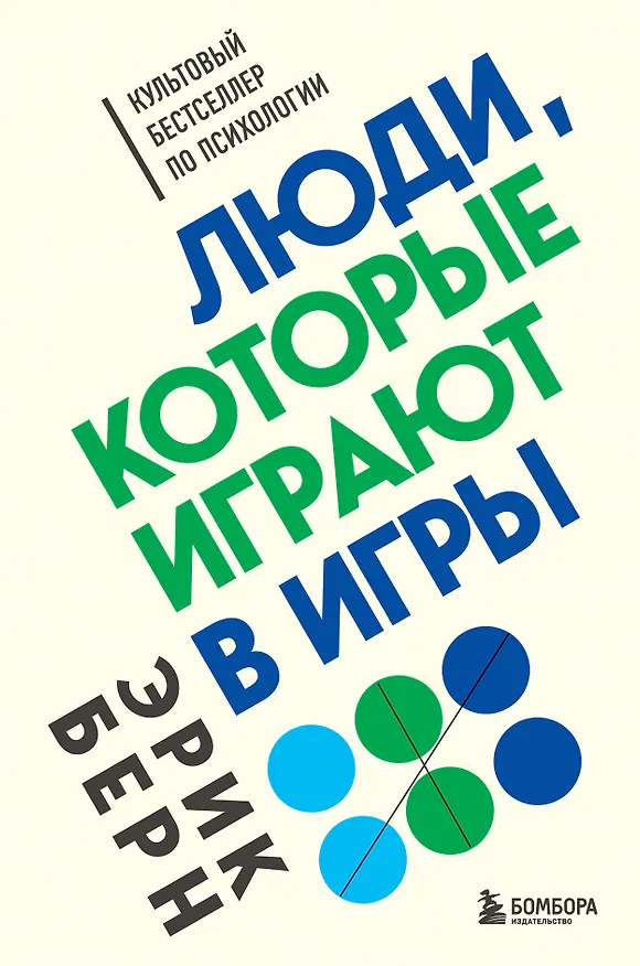 Книга Люди, которые играют в игры (Эрик Берн) — 1