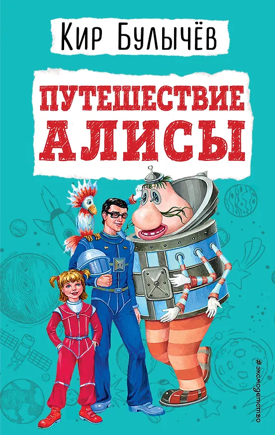 Книга Путешествие Алисы (Кир Булычев) — 1