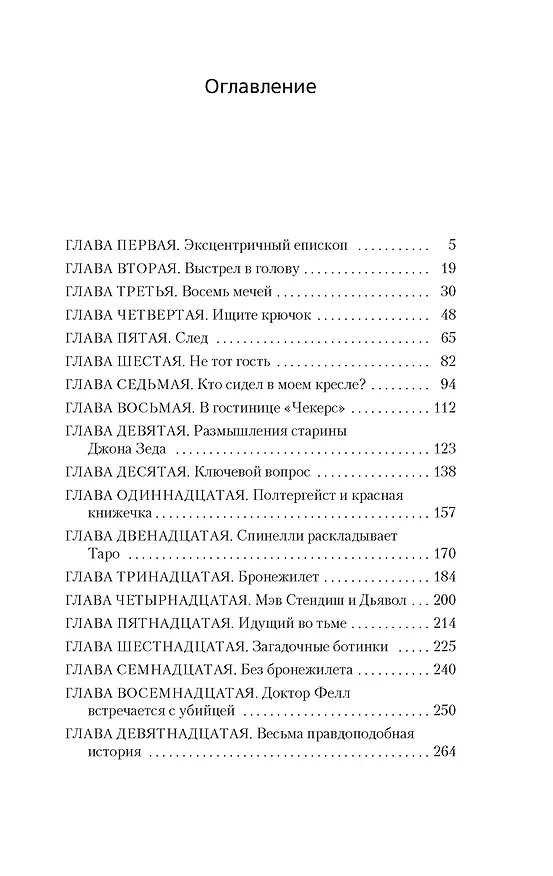 Книга Восемь мечей (Джон Карр) — 8
