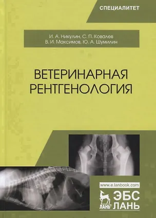 Книга Ветеринарная рентгенология. Учебное пособие ()