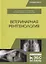 Ветеринарная рентгенология. Учебное пособие — 2699955 — 1