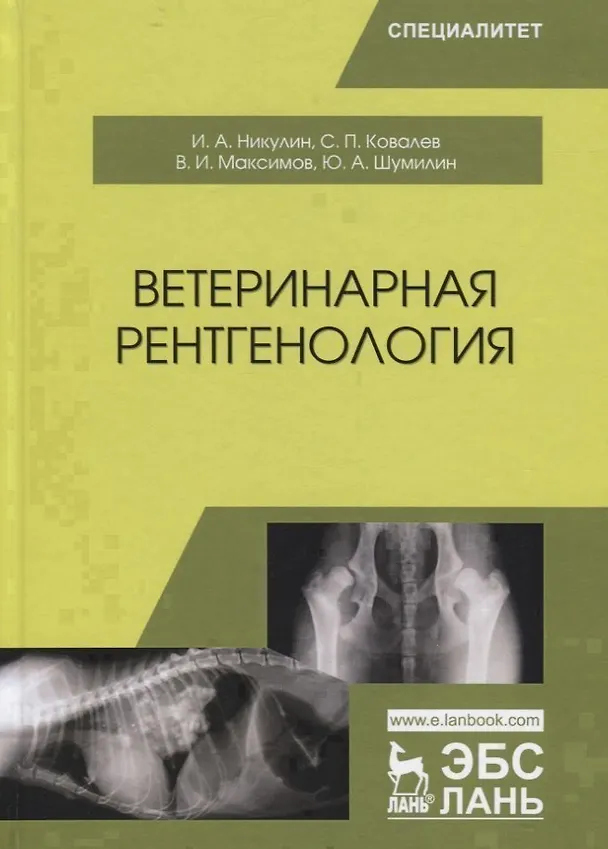 Книга Ветеринарная рентгенология. Учебное пособие () — 1