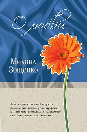 Книга О любви (Михаил Зощенко)