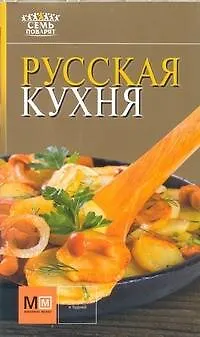 Книга Русская кухня ()