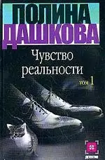 Чувство реальности. Книга 1 (комплект из 2 книг) — 1801633 — 1