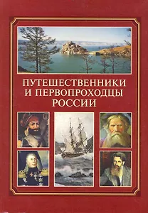 Путешественники и первопроходцы России : справочник