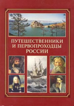 Путешественники и первопроходцы России : справочник — 2235018 — 1