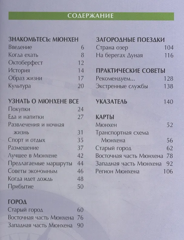 Книга Мюнхен: путеводитель (Барбара Рэдклиф Роджерс) — 2