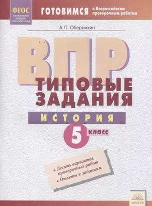 ВПР История 5 кл. Типовые задания Р/т (мВПР) (ФГОС) Обернихин — 2674820 — 1