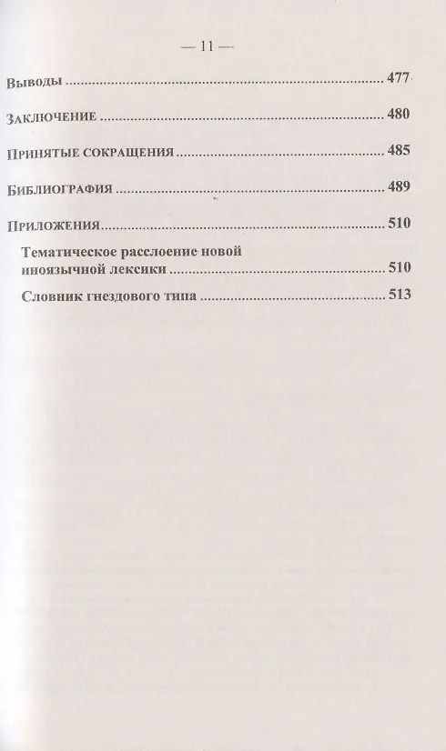 Книга Иноязычные слова в русской речи конца XX – начала XXI в. Проблемы освоения и функционирования (Елена Маринова) — 10