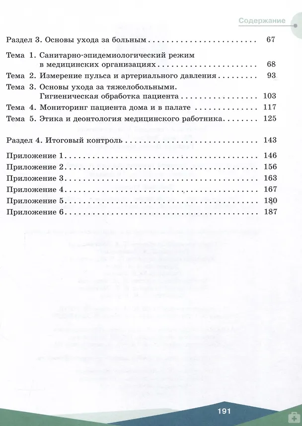 Книга Первая помощь, основы преподавания первой помощи, основы ухода за больным. Базовый уровень. Учебное пособие для СПО (Леонид Дежурный, Геннадий Неудахин, Любовь Шубина) — 3