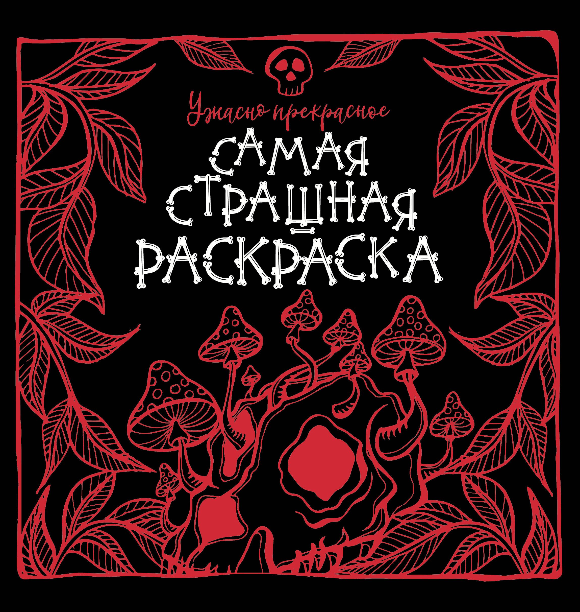 

Ужасно прекрасное